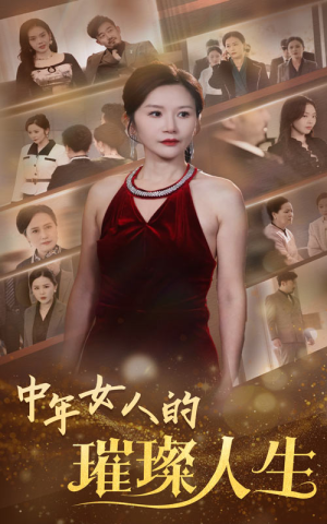 中年女人的璀璨人生（60集） 好看短剧抢先看