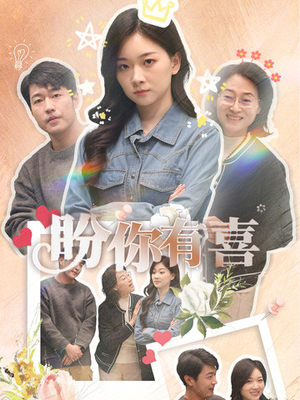 盼你有喜(30集)  盼你有喜(30集) 短剧精彩不断