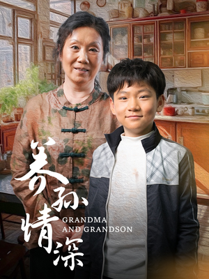 养孙情深（57集） 好看短剧又来了