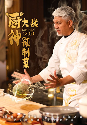 厨神大战预制菜(61集)  厨神大战预制菜(61集) 热门短剧推广