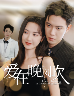 爱在晚风吹(36集)  爱在晚风吹(36集) 好看短剧又来了