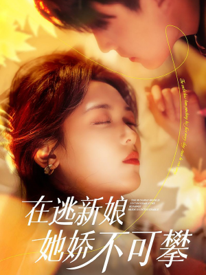 在逃新娘她娇不可攀(90集)  在逃新娘她娇不可攀(90集) 剧好看短剧推荐