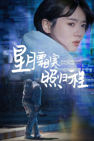 为何松开我的手(60集)  为何松开我的手(60集) 这短剧太好看了
