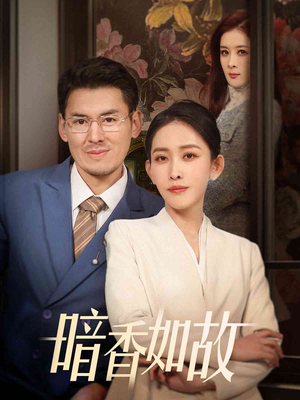 暗香如故(70集)  暗香如故(70集) 一口气追完短剧