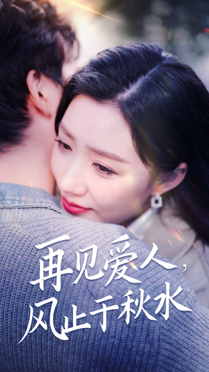 再见爱人,风止于秋水(68集)  再见爱人,风止于秋水(68集) 短剧免费观看