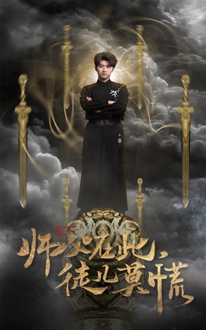师父在此,徒儿莫慌(66集)  师父在此,徒儿莫慌(66集) 精彩短剧上线