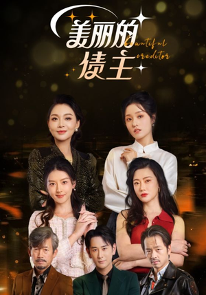 美丽的债主(76集)  美丽的债主(76集) 短剧小说在线看
