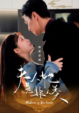 夫人她是非人类(58集)  夫人她是非人类(58集) 每天短剧分享