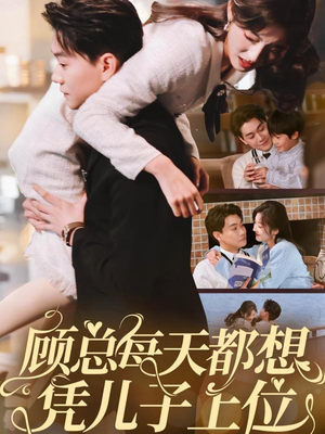 顾总每天都想凭儿子上位（71集） 古装热门短剧