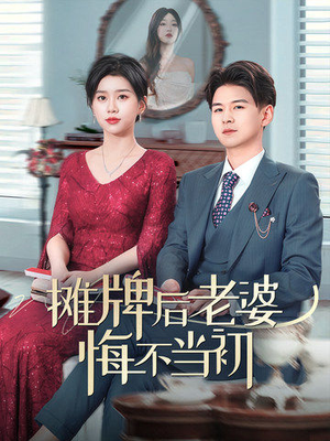 摊牌后老婆悔不当初(40集)  摊牌后老婆悔不当初(40集) 免费短剧看全集