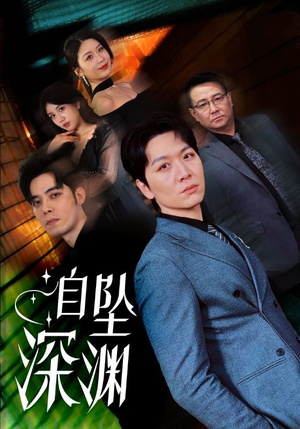自坠深渊(52集)  自坠深渊(52集) 男主角是谁