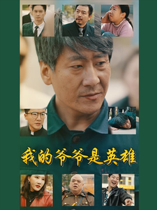 我的爷爷是英雄(30集)  我的爷爷是英雄(30集) 海量资源免费看