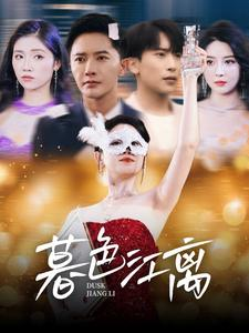 暮色江离(80集)  暮色江离(80集) 精彩短剧分享。