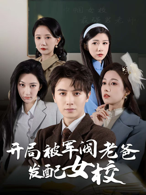 巾帼女校最强男老师(50集)  巾帼女校最强男老师(50集) 古代短剧推荐