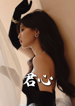 君心(72集)  君心(72集) 精彩短剧下载