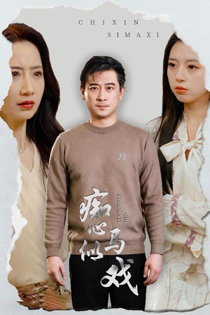 痴心似马戏(30集)  痴心似马戏(30集) 高分佳作免费看