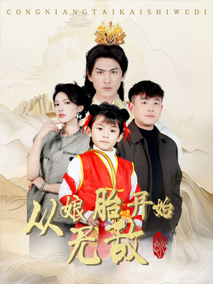从娘胎开始无敌(81集)  从娘胎开始无敌(81集) 高质量短剧推荐