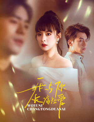 我与你长痛短爱(35集)  我与你长痛短爱(35集) 短剧解说全集