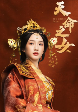 天命之女(55集)  天命之女(55集) 短剧精彩推荐