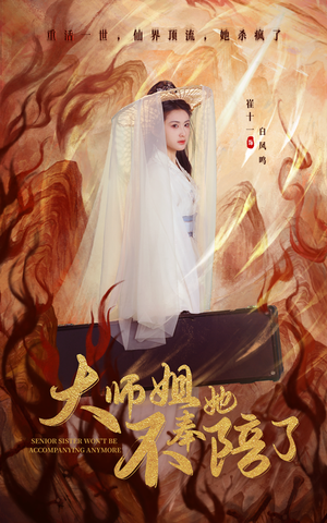 大师姐她不奉陪了(48集)  大师姐她不奉陪了(48集) 第一季