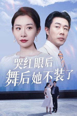 我是舞后我摊牌了(40集)  我是舞后我摊牌了(40集) 经典回顾免费看