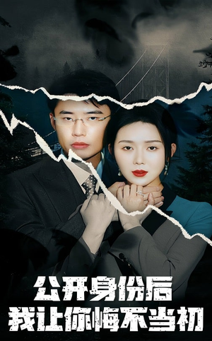 公开身份后我让你悔不当初(45集)  公开身份后我让你悔不当初(45集) 在哪个app能看
