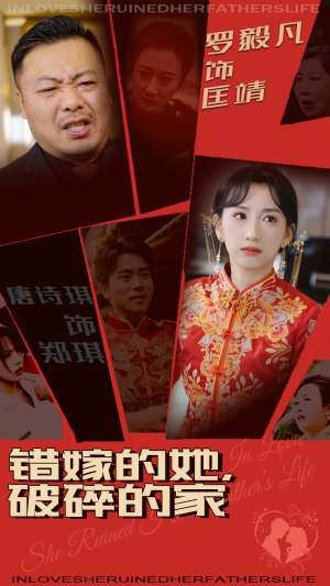 错嫁的她,破碎的家(32集)  错嫁的她,破碎的家(32集) 免费全集短剧