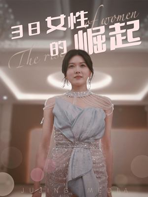 38女性的崛起(37集)  38女性的崛起(37集) 直接追到结尾