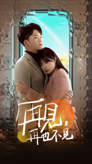 再见,再也不见(64集)  再见,再也不见(64集) 爱上了这部剧了