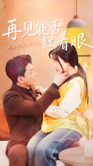 再见能否红着脸(64集)  再见能否红着脸(64集) 红果免费短剧