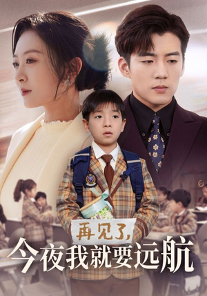 再见了,今夜我就要远航(49集)  再见了,今夜我就要远航(49集) 网上可以看吗