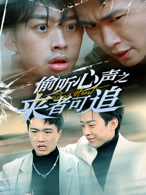 偷听心声之来者可追(80集)  偷听心声之来者可追(80集) 精彩短剧后续