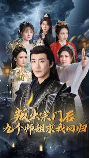 叛出宗门后九个师姐求我回归(80集)  叛出宗门后九个师姐求我回归(80集) 今日短剧分享