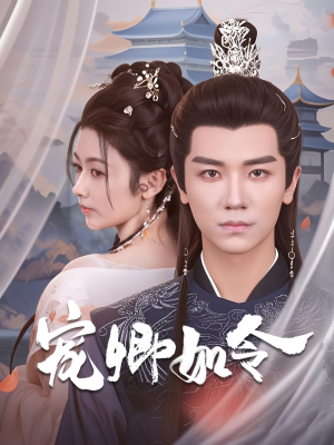 宠卿如令(80集)  宠卿如令(80集) 好看吗