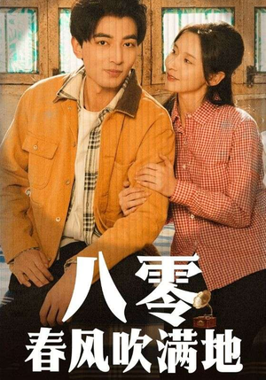 八零春风吹满地(60集)  八零春风吹满地(60集) 在哪里可以看