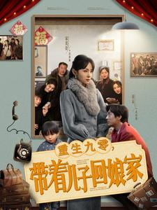 重生九零,带着儿子回娘家(71集)  重生九零,带着儿子回娘家(71集) 百万短剧抢先看