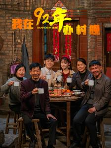 我在92年办春晚(30集)  我在92年办春晚(30集) 热门短剧分享