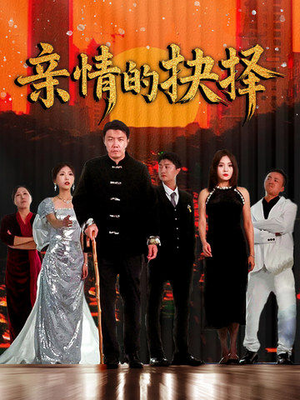 亲情的抉择(45集)  亲情的抉择(45集) 热门短剧推广