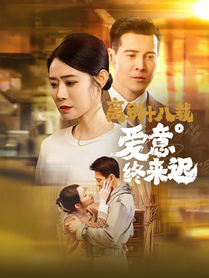 离别十八载,爱意终来迟(60集)  离别十八载,爱意终来迟(60集) 女主谁演的