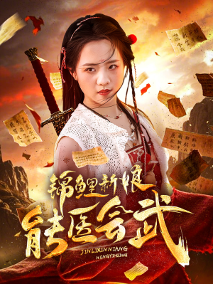 锦鲤新娘能医会武(69集)  锦鲤新娘能医会武(69集) 百度在线观看