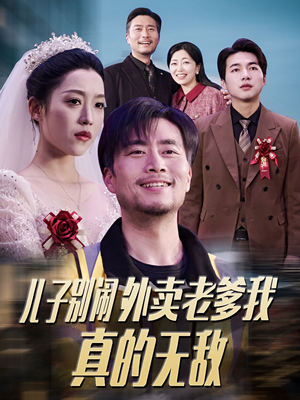 儿子别闹外卖老爹我真的无敌(68集)  儿子别闹外卖老爹我真的无敌(68集) 热门短剧推荐。
