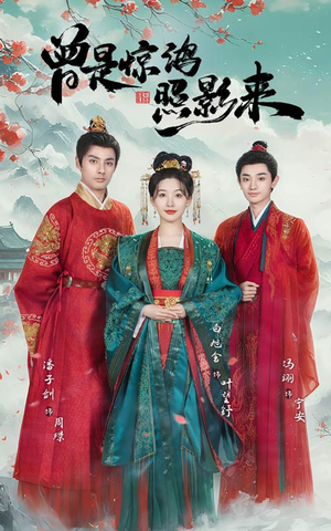 曾是惊鸿照影来(64集)  曾是惊鸿照影来(64集) 常回家看看短剧