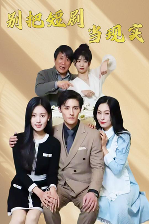 别把短剧当现实(30集)  别把短剧当现实(30集) 在线看完整版