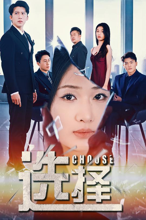 选择(30集)  选择(30集) 免费看短剧全集