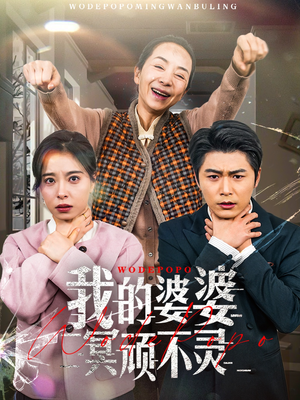 我的婆婆冥顽不灵(60集)  我的婆婆冥顽不灵(60集) 免费版