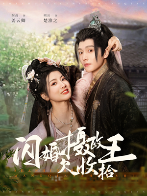闪婚摄政王欠收拾(55集)  闪婚摄政王欠收拾(55集) 最新火爆短剧