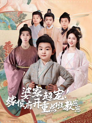 婆家超宠!嫁侯府开重点班教崽崽(80集)  婆家超宠!嫁侯府开重点班教崽崽(80集) 熬夜追短剧