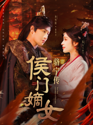 侯门嫡女骆宁传(82集)  侯门嫡女骆宁传(82集) 短剧在哪个平台