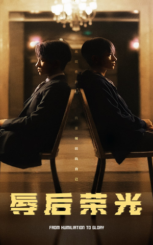 辱后荣光(61集)  辱后荣光(61集) 短剧热门合集