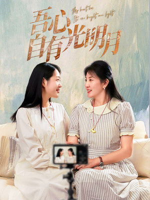 吾心自有光明月(45集)  吾心自有光明月(45集) 精彩的短剧